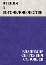 Чтения о Богочеловечестве