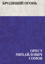 Бродящий огонь