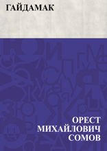 Гайдамак