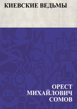 Киевские ведьмы