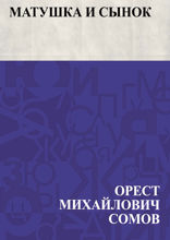 Матушка и сынок