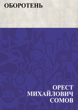 Оборотень