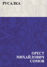 Русалка