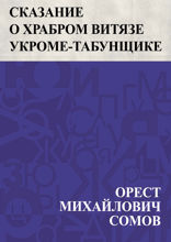 Сказание о храбром витязе Укроме-табунщике