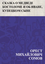 Сказка о медведе костоломе и об Иване, купецком сыне