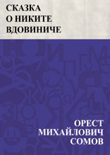 Сказка о Никите Вдовиниче