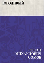 Юродивый