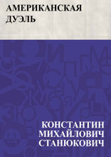 Американская дуэль
