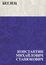 Беглец