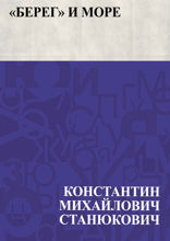 «Берег» и море
