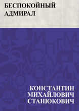 Беспокойный адмирал