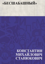 «Бесшабашный»