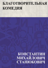 Благотворительная комедия