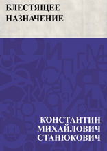 Блестящее назначение