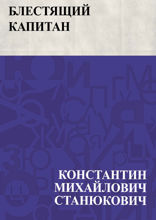 Блестящий капитан