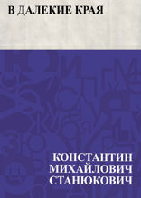 В далекие края