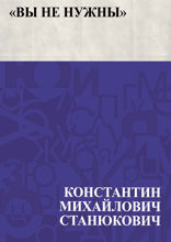 «Вы не нужны»