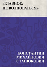 «Главное: не волноваться»