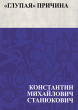 «Глупая» причина
