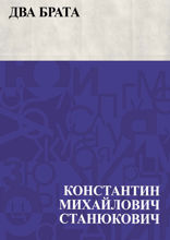 Два брата