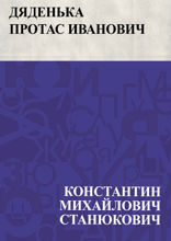 Дяденька Протас Иванович
