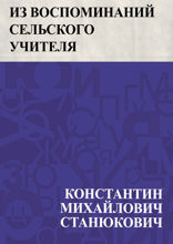 Из воспоминаний сельского учителя