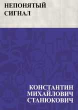 Непонятый сигнал