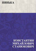 Нянька