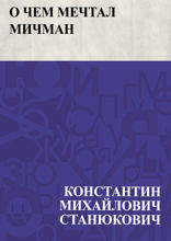 О чем мечтал мичман