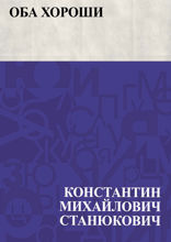 Оба хороши