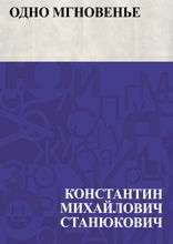 Одно мгновенье