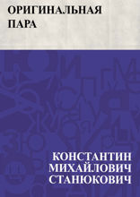 Оригинальная пара