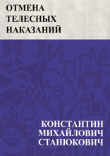 Отмена телесных наказаний