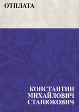 Отплата
