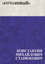 «Отчаянный»