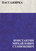 Пассажирка