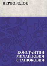 Первогодок