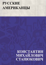 Русские американцы