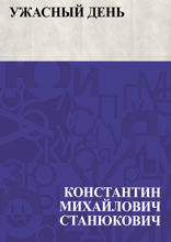 Ужасный день