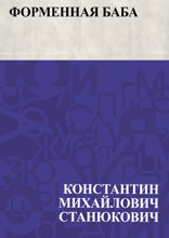 Форменная баба