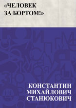 «Человек за бортом!»