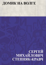 Домик на Волге