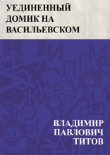 Уединенный домик на Васильевском