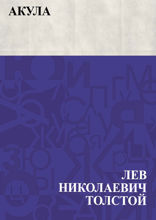 Акула