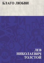 Благо любви