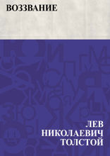 Воззвание