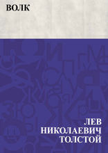 Волк