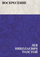 Воскресение
