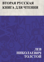 Вторая русская книга для чтения