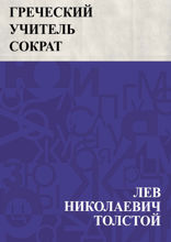 Греческий учитель Сократ